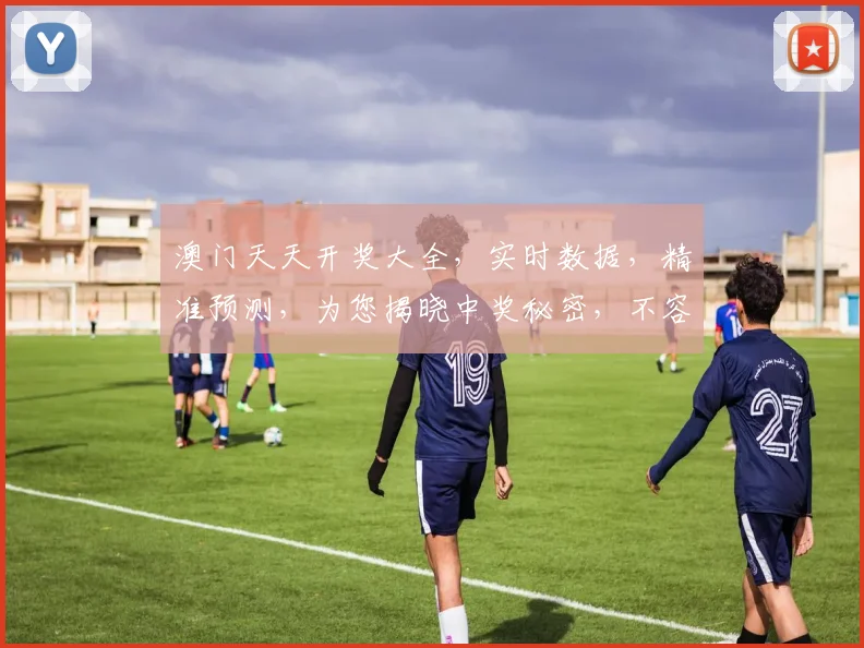 澳门天天开奖大全，实时数据，精准预测，为您揭晓中奖秘密，不容错过