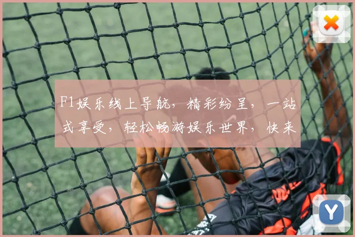 F1娱乐线上导航，精彩纷呈，一站式享受，轻松畅游娱乐世界，快来体验