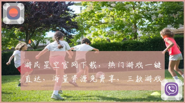 游民星空官网下载，热门游戏一键直达，海量资源免费享，三款游戏推荐，不容错过