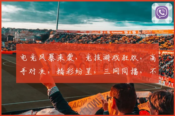 电竞风暴来袭，竞技游戏狂欢，高手对决，精彩纷呈，三网同播，不容错过