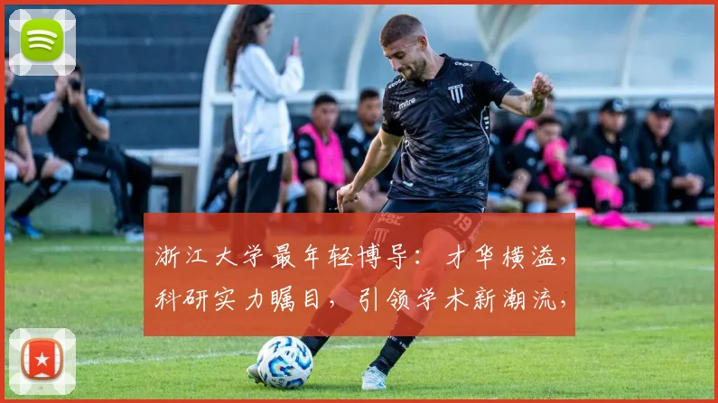 浙江大学最年轻博导：才华横溢，科研实力瞩目，引领学术新潮流，三度获奖