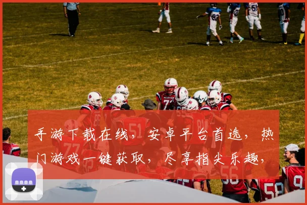 手游下载在线，安卓平台首选，热门游戏一键获取，尽享指尖乐趣，三重福利等你来拿