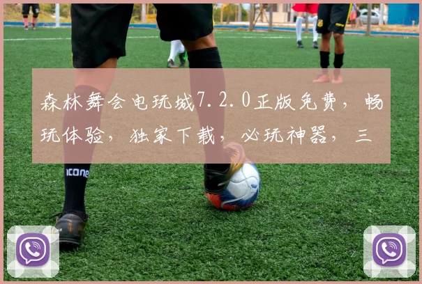森林舞会电玩城7.2.0正版免费，畅玩体验，独家下载，必玩神器，三重福利等你来