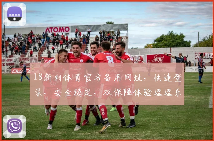 18新利体育官方备用网址，快速登录，安全稳定，双保障体验逗逗乐