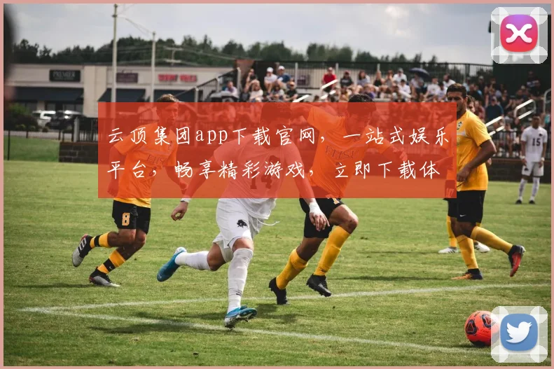 云顶集团app下载官网，一站式娱乐平台，畅享精彩游戏，立即下载体验