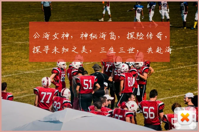 公海女神，神秘海岛，探险传奇，探寻未知之美，三生三世，共赴海洋之约