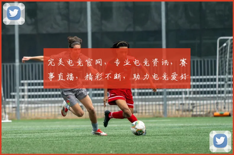 完美电竞官网，专业电竞资讯，赛事直播，精彩不断，助力电竞爱好者