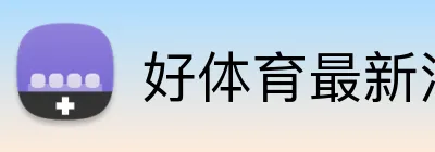 好体育最新消息 Logo